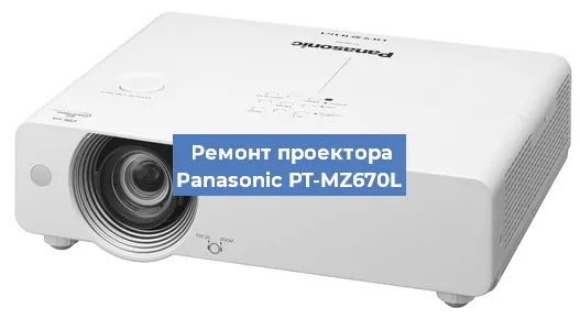 Ремонт проектора Panasonic PT-MZ670L в Москве